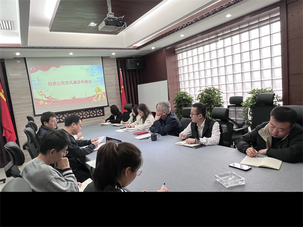 投資公司召開黨風廉政建設(shè)工作專題會.png